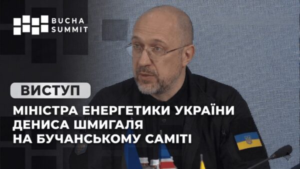 Виступ Міністра Енергетики України Дениса Шмигаля на Бучанському Саміті
