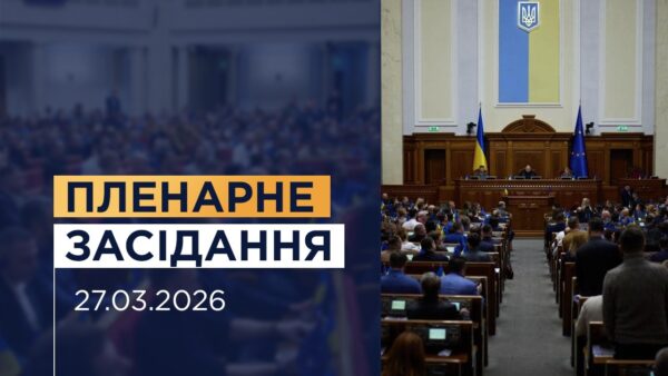 НАЖИВО. Пленарне засідання Верховної Ради України 27.03.2026