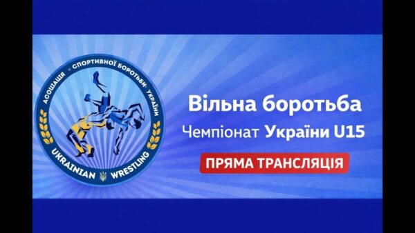 Килим B| Вільна боротьба | Чемпіонат України U15| День 3