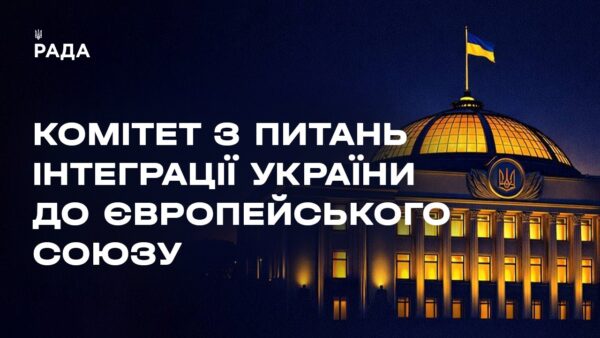Засідання Комітету з питань інтеграції України до Європейського Союзу 27.02.2026