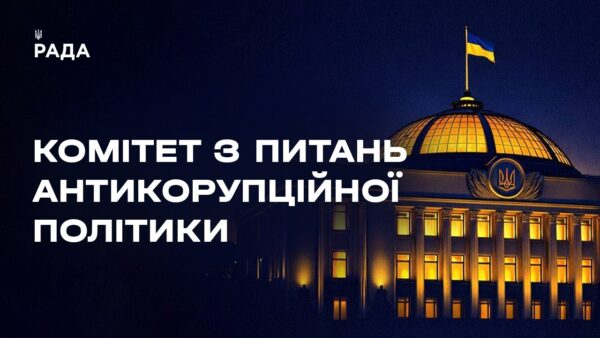 Засідання Комітету з питань антикорупційної політики 12.03.2026