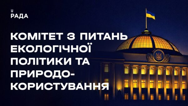Засідання Комітету з питань екологічної політики та природокористування 19.03.2026