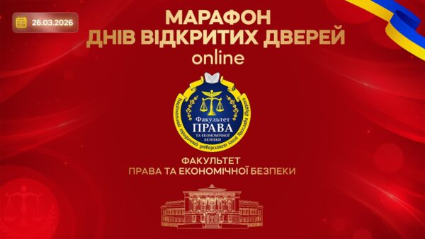 Факультет права та економічної безпеки