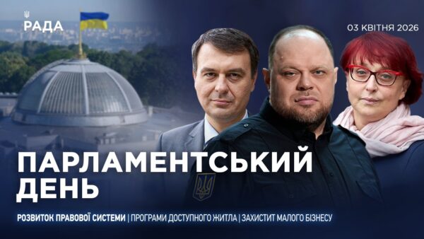 Парламентський день 03.04.2026