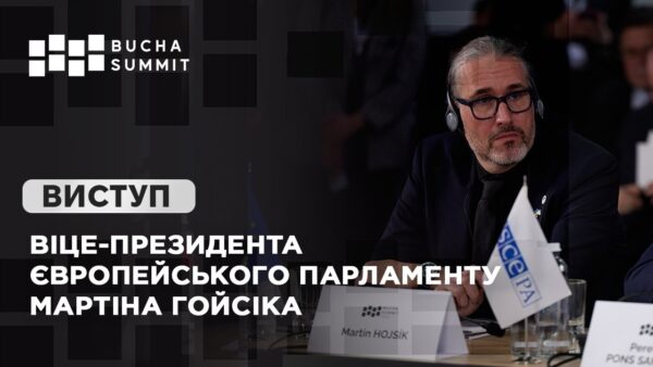 Виступ Віце-президента Європейського Парламенту Мартіна ГОЙСІКА