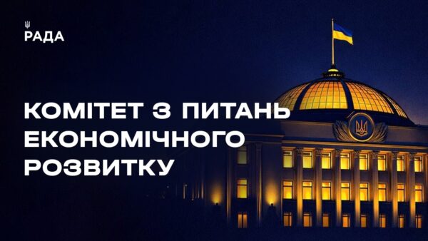Засідання Комітету з питань економічного розвитку 03.04.2026