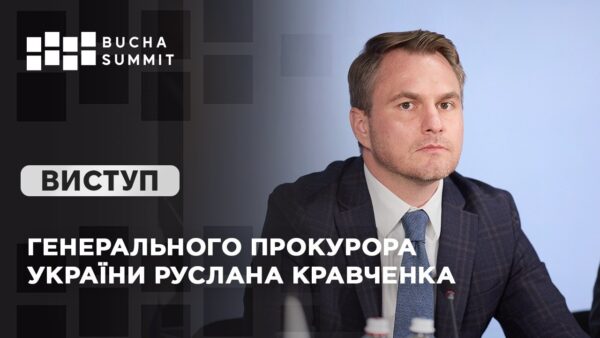 Виступ Генерального прокурора України Руслана КРАВЧЕНКА