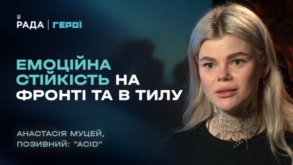 Емоційна стійкість на фронті та в тилу: між материнством та службою  | “Герої”